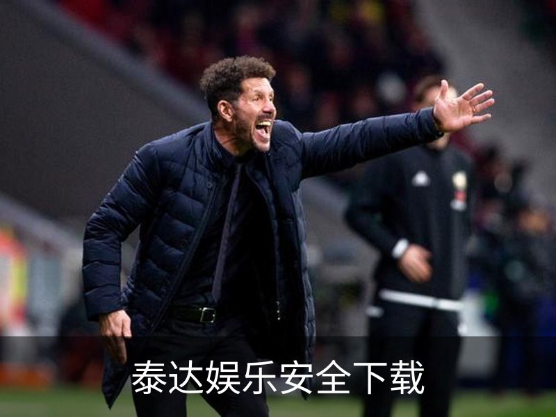 关于泰达娱乐安全下载