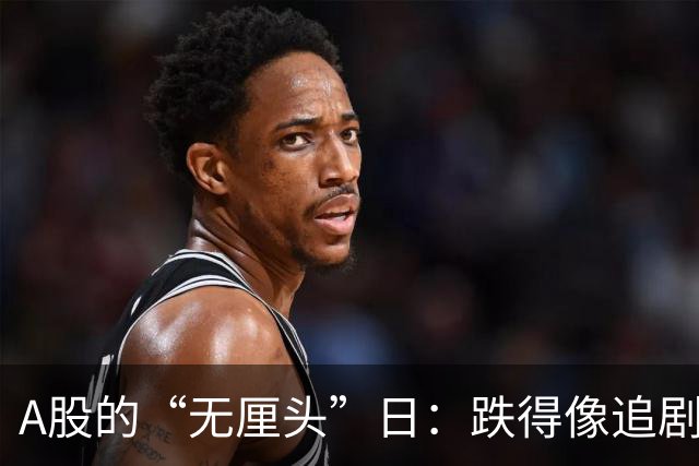 A股的“无厘头”日：跌得像追剧追到结局看错了