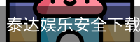 泰达娱乐安全下载